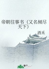 《帝朝往事书(又名倾尽天下)》