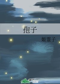 孢子