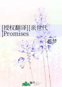[授权翻译][亲世代]Promises Unbroken
