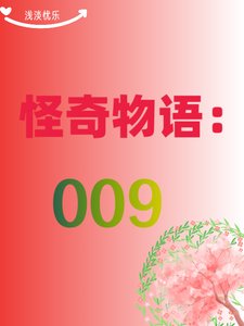 （綜影視同人）怪奇物語：009