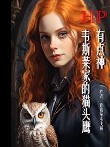 （HP同人）HP：韋斯萊家的貓頭鷹有點神/霍格沃茨的團寵貓頭鷹