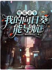 黑雾求生：我的向日葵能导航