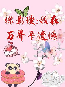 （综影漫同人）综影漫：我在万界平遗憾