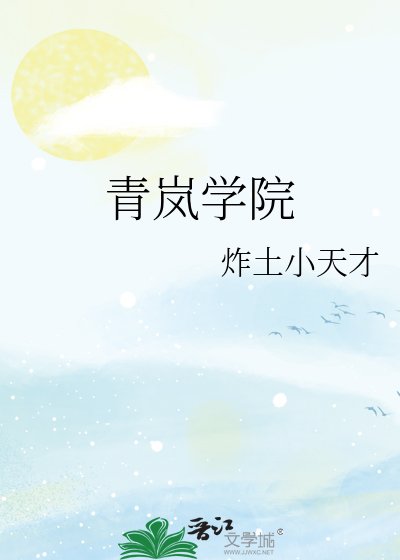 《青岚学院》
