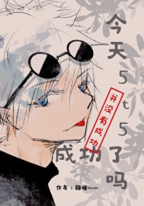 （综漫同人）今天5t5成功了吗？