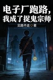 电子厂跑路，我成了捉鬼宗师