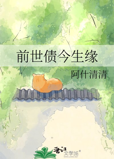 《前世债今生缘》