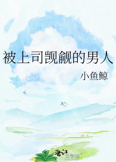 《被上司觊觎的男人》