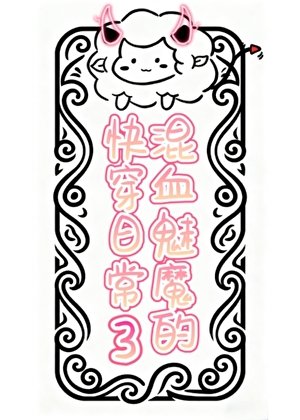 《混血魅魔攻宝的快穿日常3》