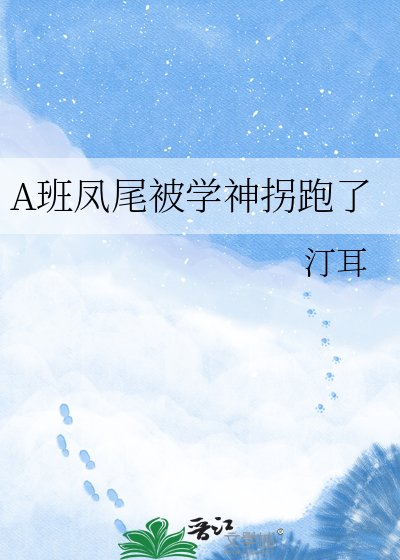 《A班凤尾被学神拐跑了》
