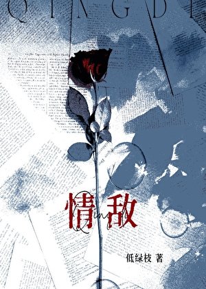 《和清冷情敌同居后》