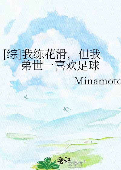 [综]我练花滑，但我弟世一喜欢足球
