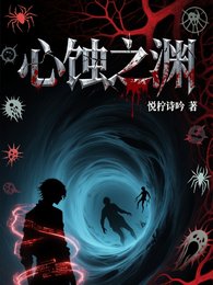 心蚀之渊