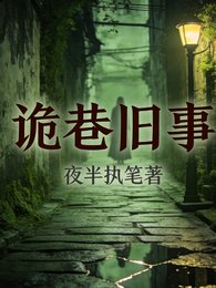 诡巷旧事