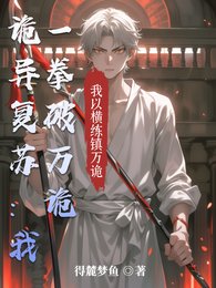 诡异复苏:我一拳破万诡