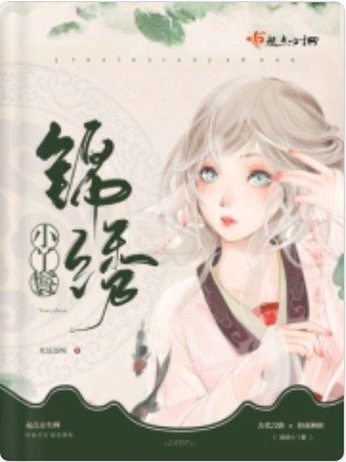 锦绣小丫鬟