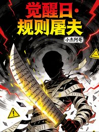 觉醒日规则屠夫