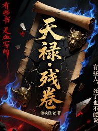 天禄残卷