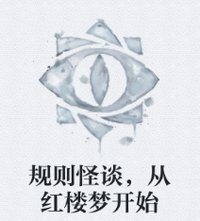 规则怪谈，从红楼梦开始