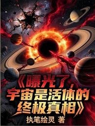 曝光了，宇宙是活体的终极真相