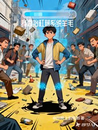 我靠抬杠薅系统羊毛