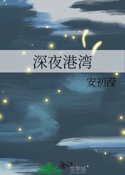 深夜港湾