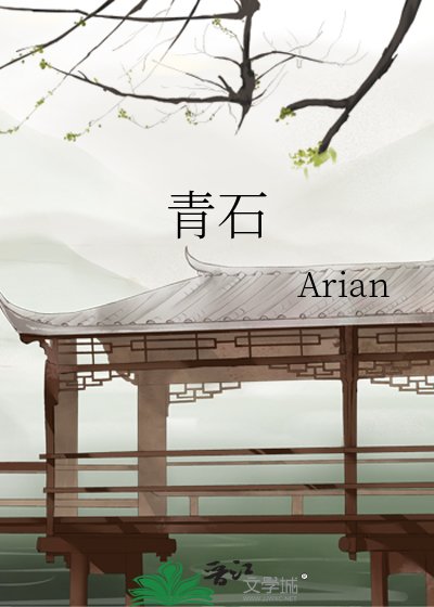 《青石》