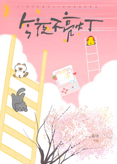 《今夜不亮灯》
