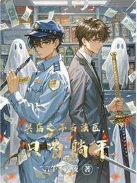 冥店之子当法医,只为躺平