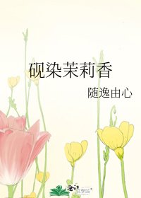 《砚染茉莉香》