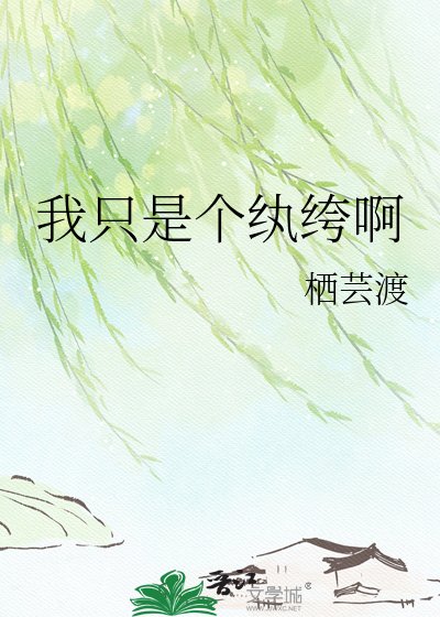 我只是个纨绔啊
