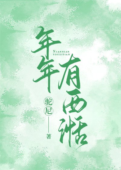 《年年有西湉》