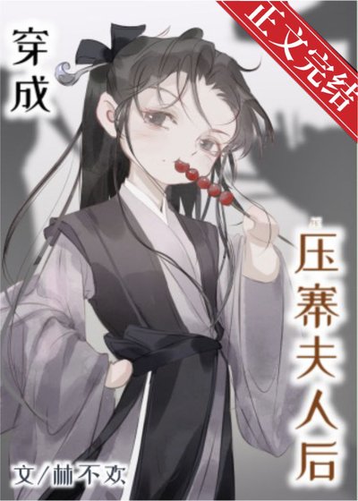 《穿成壓寨夫人後》