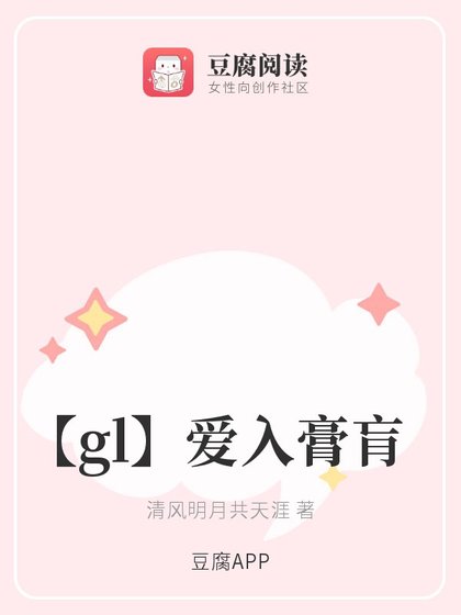【gl】爱入膏肓
