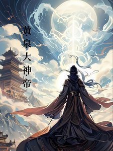 黄泉大神帝
