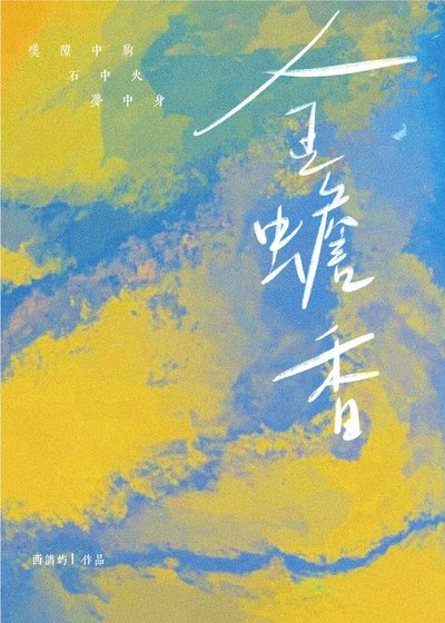 《金蟾香》