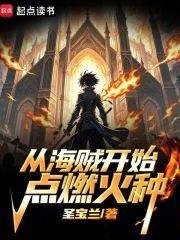 （海贼王同人）从海贼开始点燃火种