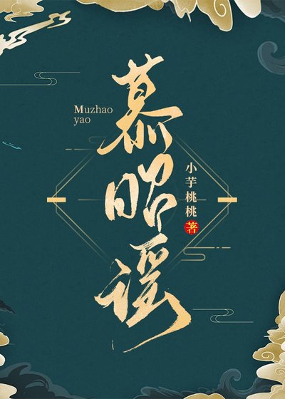 慕昭谣