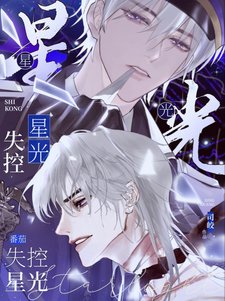 《失控星光/你就顶着这张脸搞暗恋啊?》
