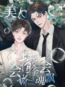 《美人会撒娇,金主魂会飘》