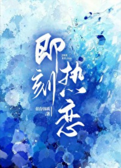 《暗夜蔷薇/即刻热恋》