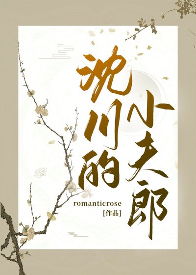 沈川的小夫郎