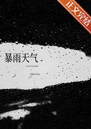 暴雨天气