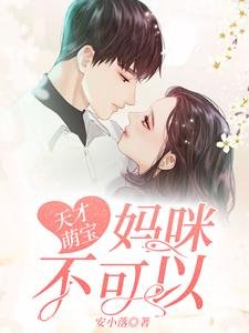 《天才萌宝:妈咪,不可以》