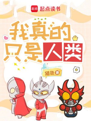 《(奥特曼同人)奥特曼:我真的只是人类》