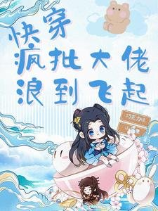《快穿:疯批大佬浪到飞起》