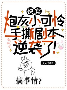 《快穿:炮灰小可怜手撕剧本逆袭了》