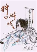 《狩心游戏》