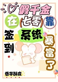 《假千金在七零靠签到系统暴富了》