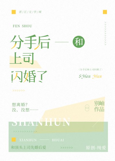 《分手後和上司閃婚了》